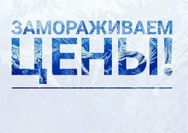 Заморозьте цены 2025г. в сезоне 2026г. Акция действует до 1 марта.
