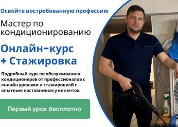 Мастер по обслуживанию кондиционеров